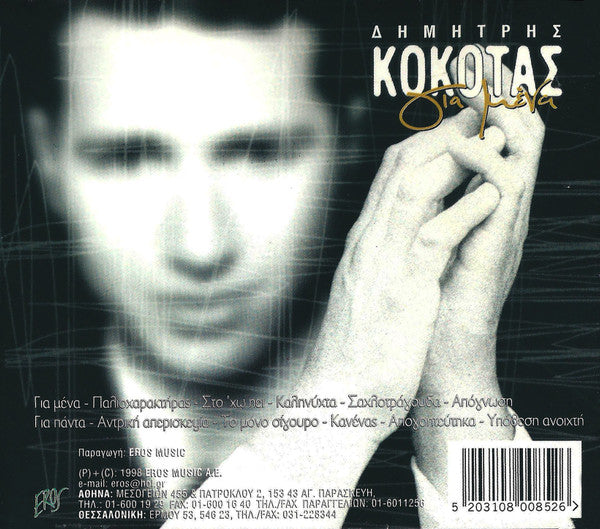 δημήτρης-κόκοτας-,-μουσική-–-στίχοι:-νίκος-καρβέλας-–-για-μένα