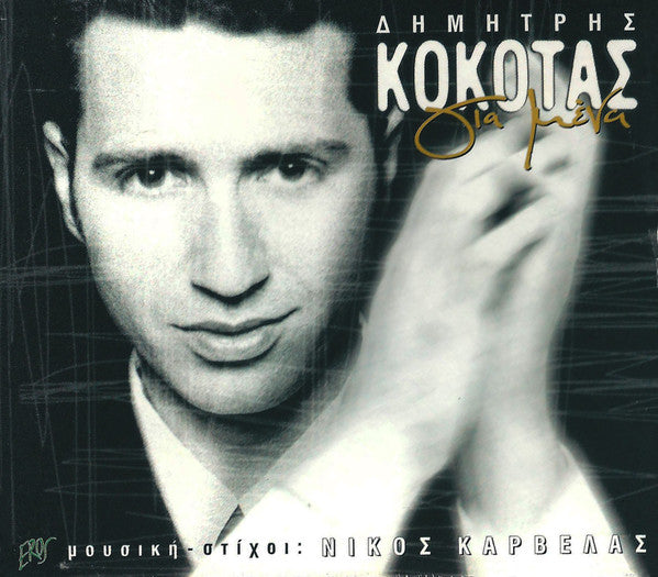 δημήτρης-κόκοτας-,-μουσική-–-στίχοι:-νίκος-καρβέλας-–-για-μένα