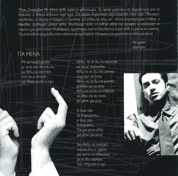 δημήτρης-κόκοτας-,-μουσική-–-στίχοι:-νίκος-καρβέλας-–-για-μένα