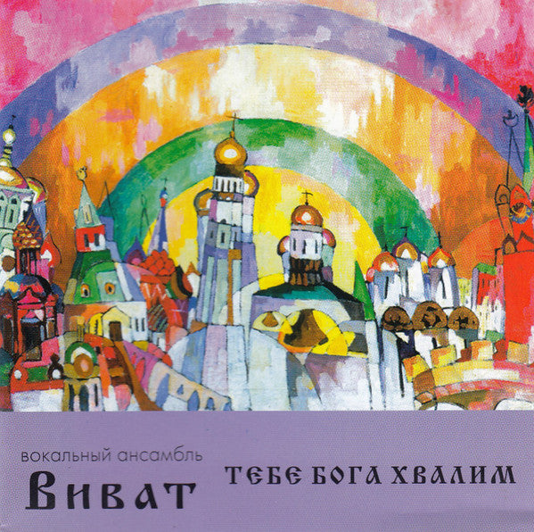 вокальный-ансамбль-виват*-–-praising-you,-the-lord