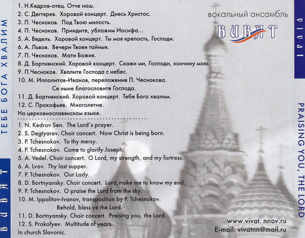 вокальный-ансамбль-виват*-–-praising-you,-the-lord