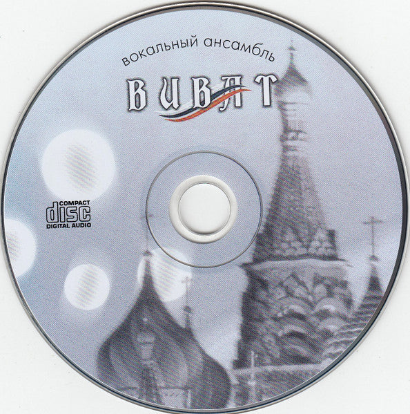 вокальный-ансамбль-виват*-–-praising-you,-the-lord