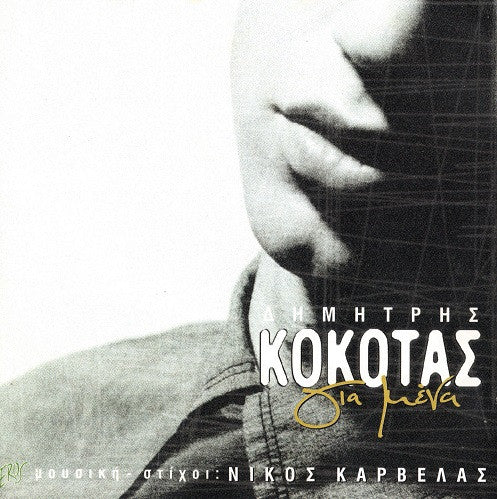 δημήτρης-κόκοτας-,-μουσική-–-στίχοι:-νίκος-καρβέλας-–-για-μένα