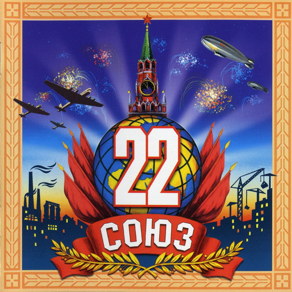 союз-22.-полные-версии-песен