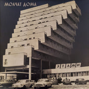 молчат-дома-=-molchat-doma*-–-этажи-=-etazhi