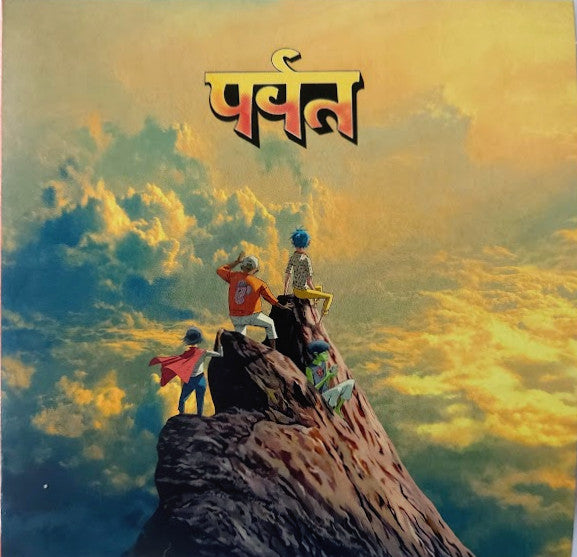 gorillaz-–-पर्वत-(the-mountain)