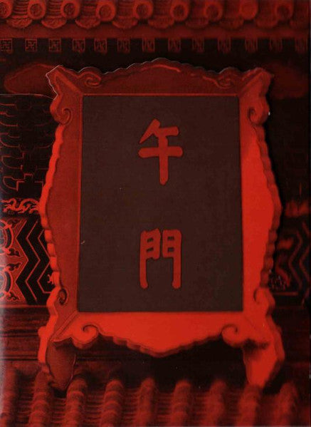 jarre-in-china-(forbidden-city---tiananmen)