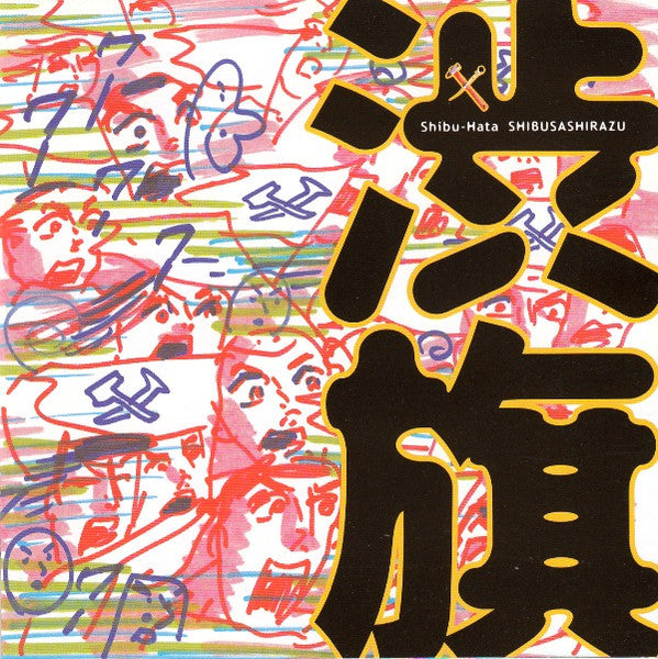 shibu-hata