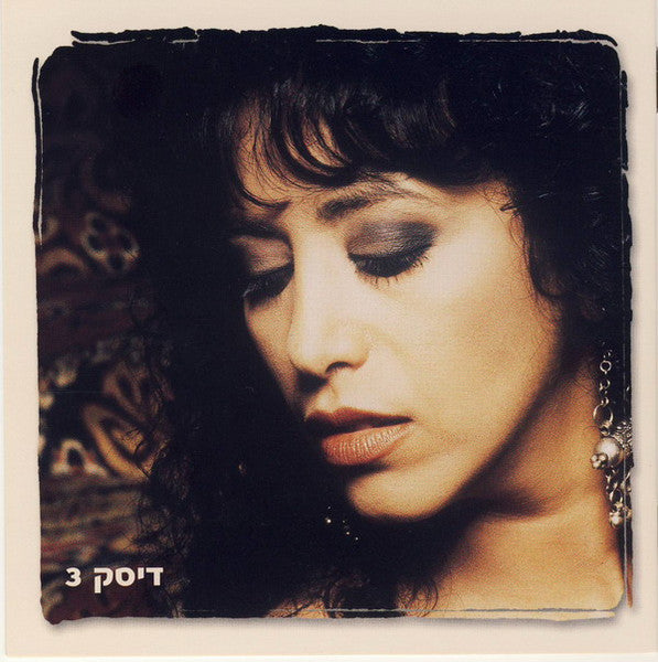 מנגינת-הלב-2---(אוסף-משיריה-היפים‏)-=-greatest-hits-vol.-2