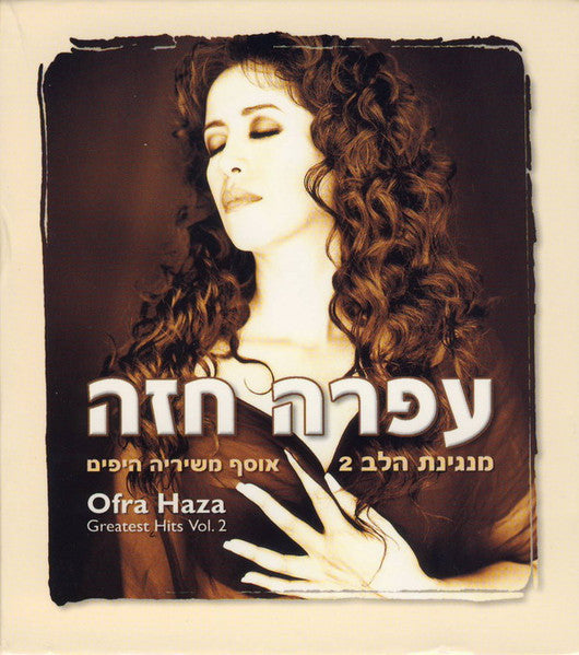 מנגינת-הלב-2---(אוסף-משיריה-היפים‏)-=-greatest-hits-vol.-2