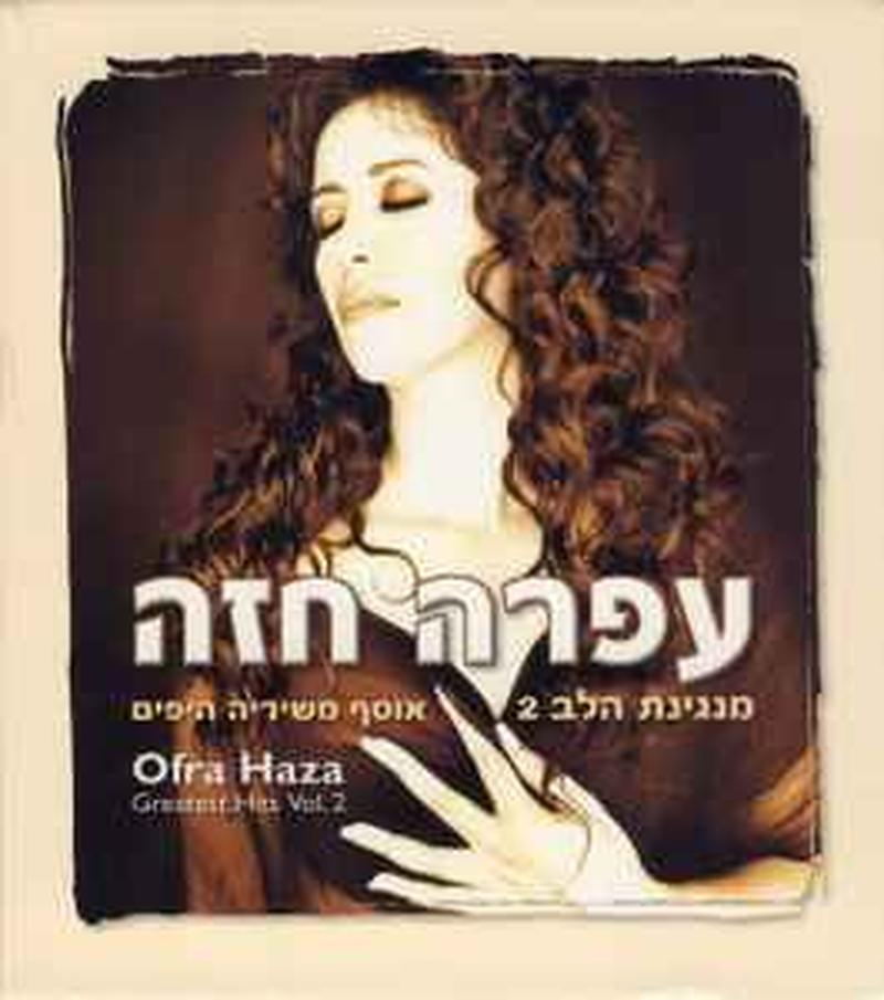מנגינת-הלב-2---(אוסף-משיריה-היפים‏)-=-greatest-hits-vol.-2