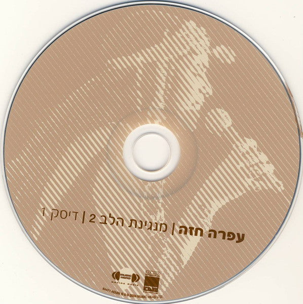מנגינת-הלב-2---(אוסף-משיריה-היפים‏)-=-greatest-hits-vol.-2