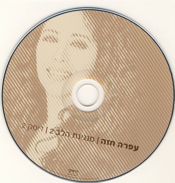 מנגינת-הלב-2---(אוסף-משיריה-היפים‏)-=-greatest-hits-vol.-2
