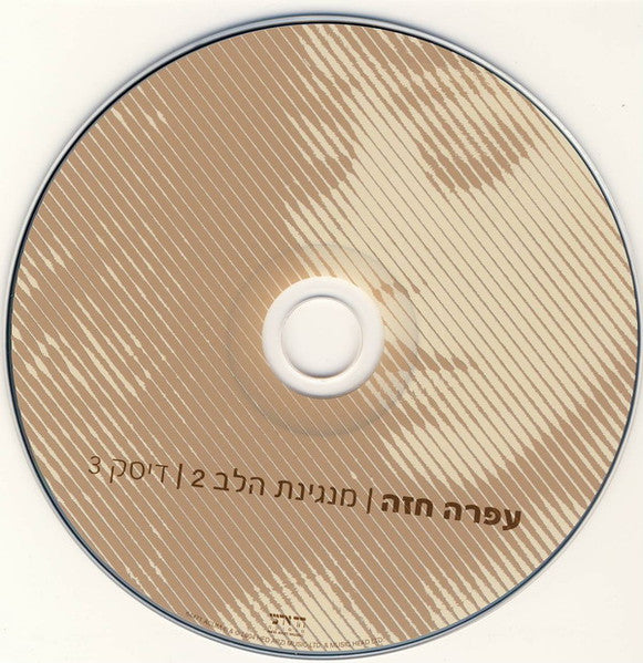 מנגינת-הלב-2---(אוסף-משיריה-היפים‏)-=-greatest-hits-vol.-2