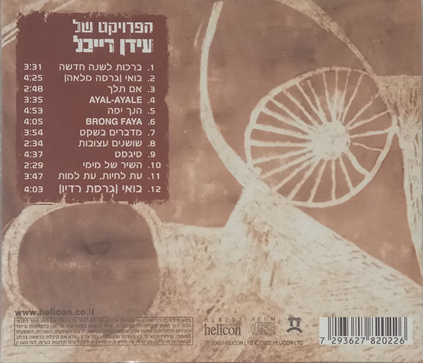 הפרויקט-של-עידן-רייכל