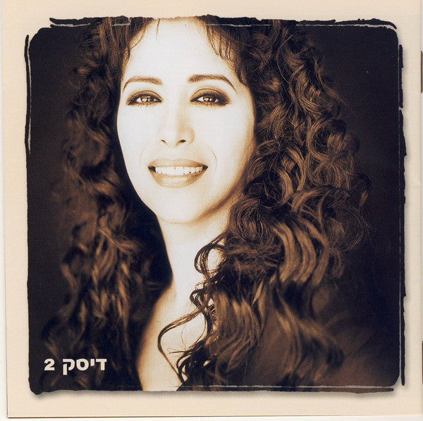 מנגינת-הלב-2---(אוסף-משיריה-היפים‏)-=-greatest-hits-vol.-2