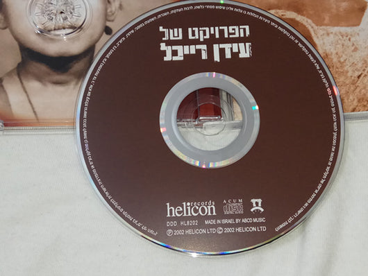 הפרויקט-של-עידן-רייכל