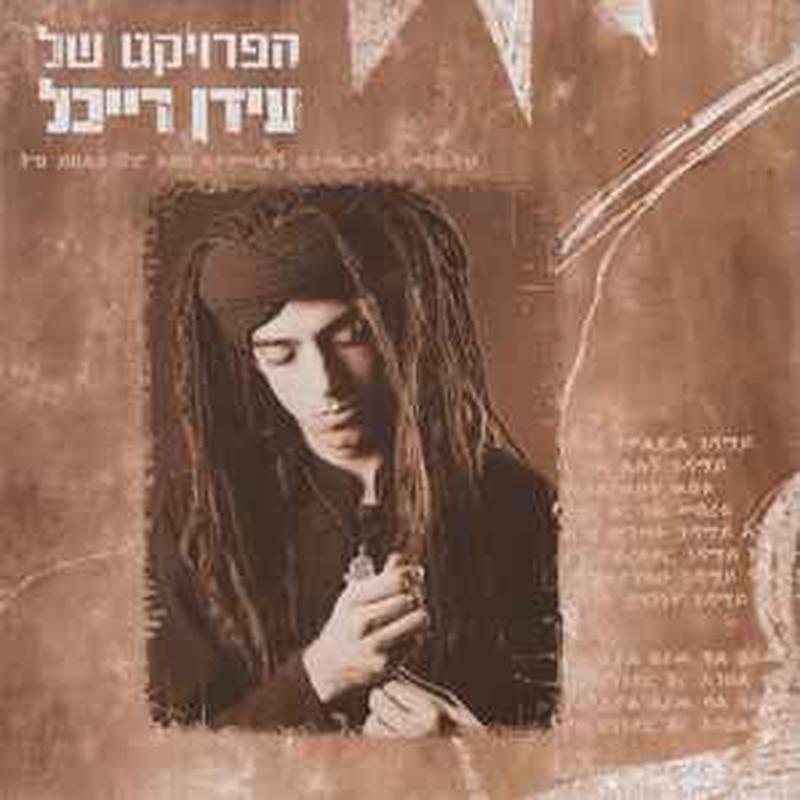 הפרויקט-של-עידן-רייכל