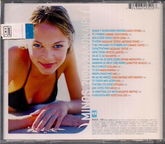 minos-2004-καλοκαίρι