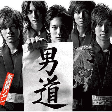 男道